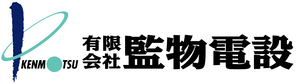 有限会社監物電設